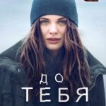 До тебя