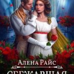 Сбежавшая невеста