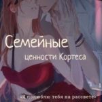 Семейные ценности Кортеса