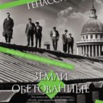 Земли обетованные