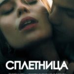 Сплетница