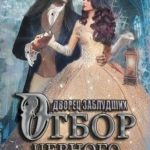 Отбор Черного Дракона