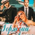 Горячий круиз
