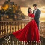 За невестой на край света