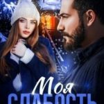 Моя слабость
