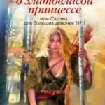 Пророчество о Златовласой принцессе, или Сказка для больших девочек №1