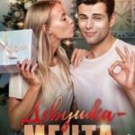 Девушка-мечта
