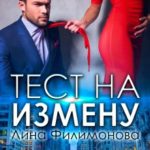 Тест на измену