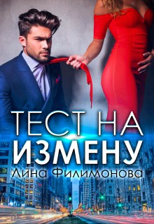 Тест на измену читать онлайн