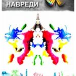 Не навреди