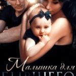 Малышка для бывшего