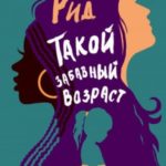 Такой забавный возраст