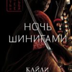 Ночь шинигами