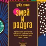 Змей и Радуга. Удивительное путешествие гарвардского ученого в тайные общества гаитянского вуду, зом...