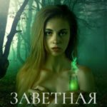 Заветная дочь