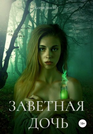 Заветная дочь читать онлайн