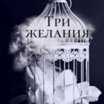 Три желания