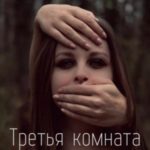 Третья комната