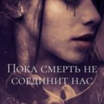Пока смерть не соединит нас