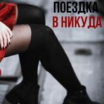 Поездка в никуда