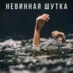 Невинная шутка