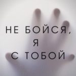 Не бойся, я с тобой