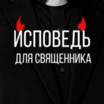Исповедь для священника