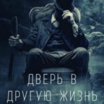 Дверь в другую жизнь