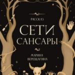 Сети Сансары