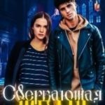 Сверкающая Шелли