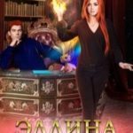 Эллина. Огонь моей души