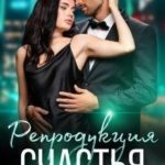 Репродукция счастья