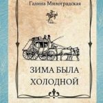 Зима была холодной