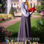 Правдивая история Мэра Сью