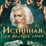Истинная для волчьей стаи