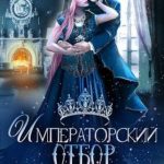 Императорский отбор, или Корона любой ценой