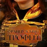 Французский Трофей 2. После войны