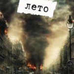 Чёрное лето