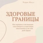 Здоровые границы. Как научиться отстаивать свои интересы и перестать отказываться от себя ради други...