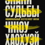 Знаки судьбы