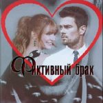 Фиктивный брак