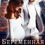 Беременная от моего друга