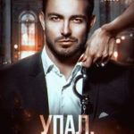 Упал, отдался!