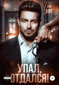 Упал, отдался! читать онлайн