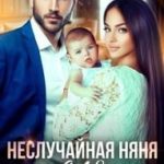 Неслучайная няня для миллионера