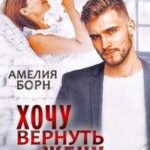 Хочу вернуть жену