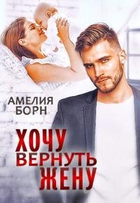 Хочу вернуть жену читать онлайн