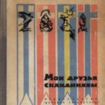 Мои друзья скандинавы