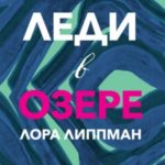Леди в озере