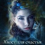 Хвост для счастья не помеха
